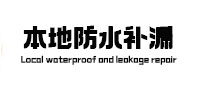 罗甸本地防水（中讯网）